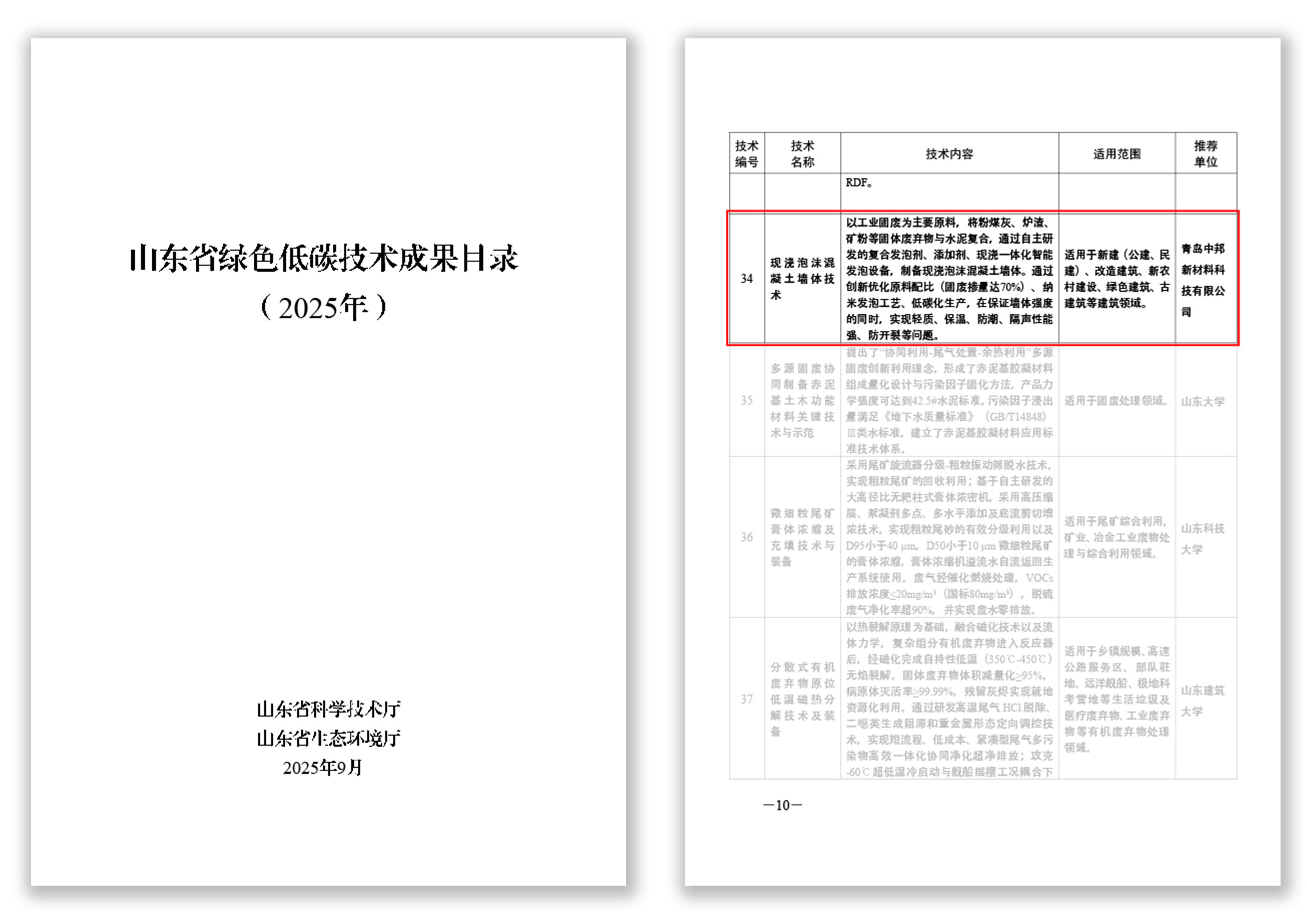 喜報丨熱烈祝賀我司榮登《2025年山東省綠色低碳技術(shù)成果目錄》